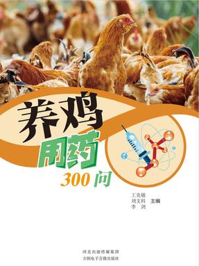 养鸡用药300问.pdf