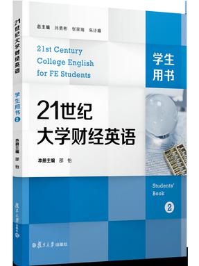 21世纪大学财经英语学生用书2.pdf