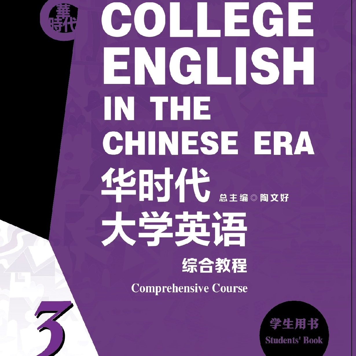 华时代大学英语综合教程学生用书3