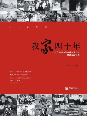我家四十年——纪念中国改革开放四十周年特别田野调查.pdf