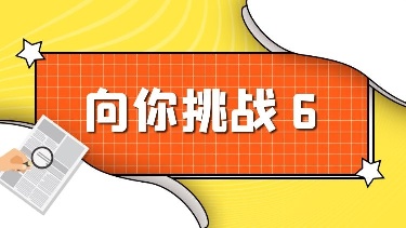 向你挑战6