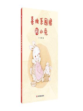 《喜欢系围裙的小兔》.pdf