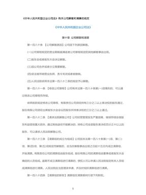 《中华人民共和国企业公司法》有关公司解散和清算的规定.pdf