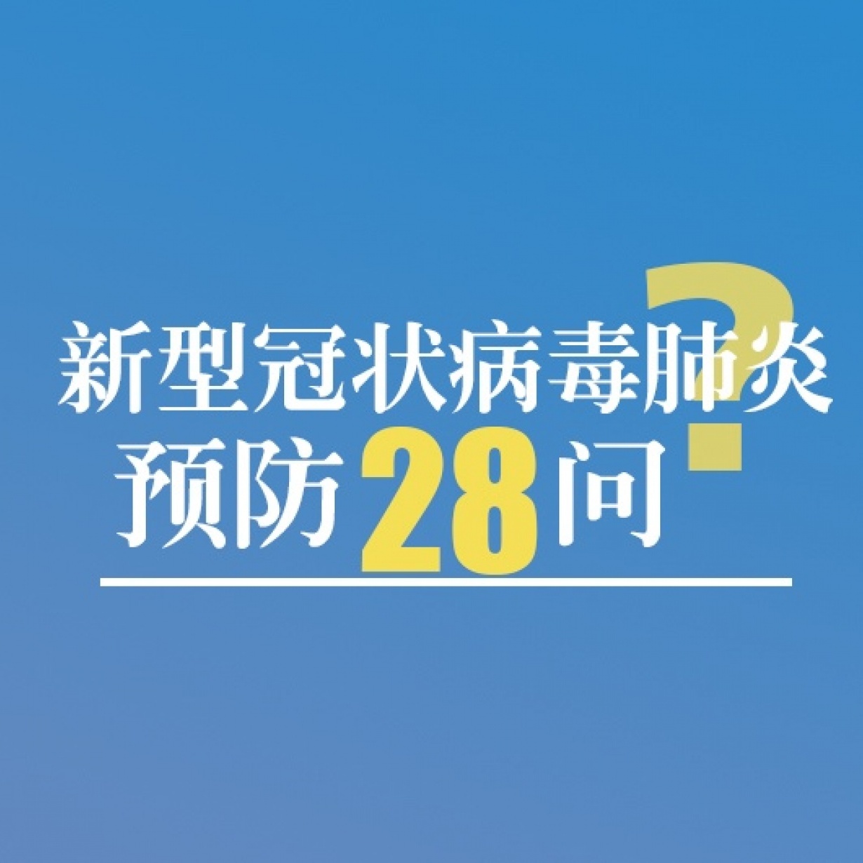新型冠状病毒肺炎预防28问.mp3