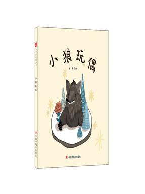 小狼玩偶-精装封面-800.pdf