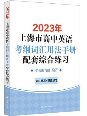 【答案】2023年上海市高中英语考纲词汇用法手册配套综合练习.pdf