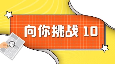 向你挑战10