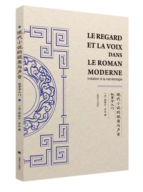现代小说的视角与声音——叙事学入门（法文）.pdf
