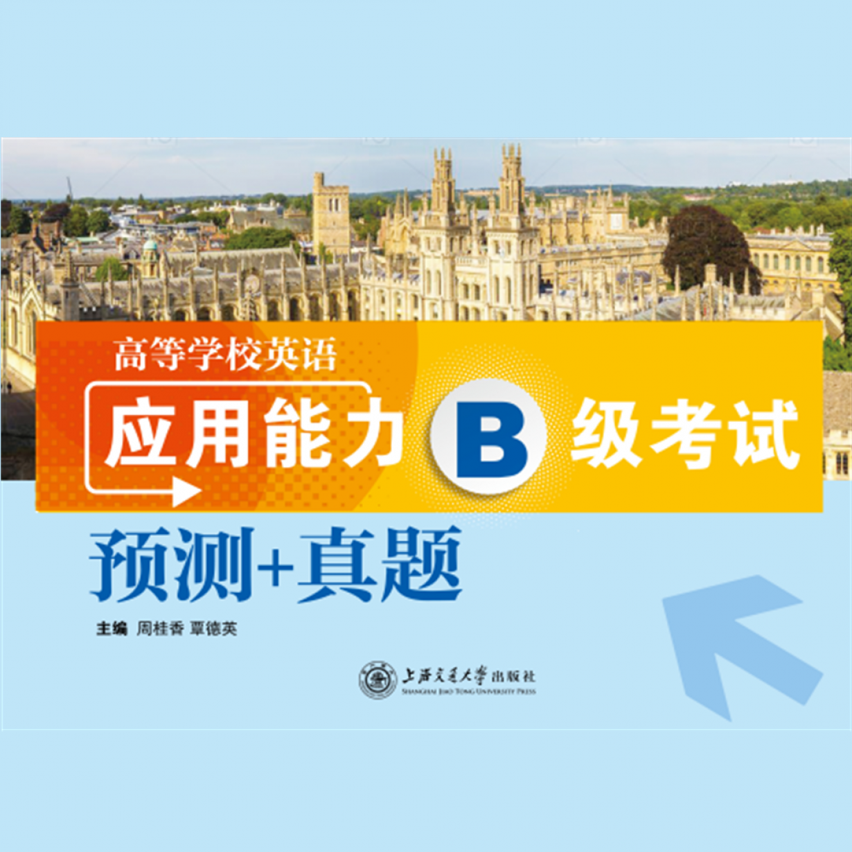 高等学校英语应用能力B级考试预测+真题【配套音频】.mp3