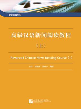 新闻直通车—高级汉语新闻阅读教程（上）.pdf
