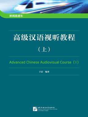 新闻直通车—高级汉语视听教程（上）.pdf