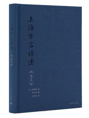 上海方言语法：法文.pdf
