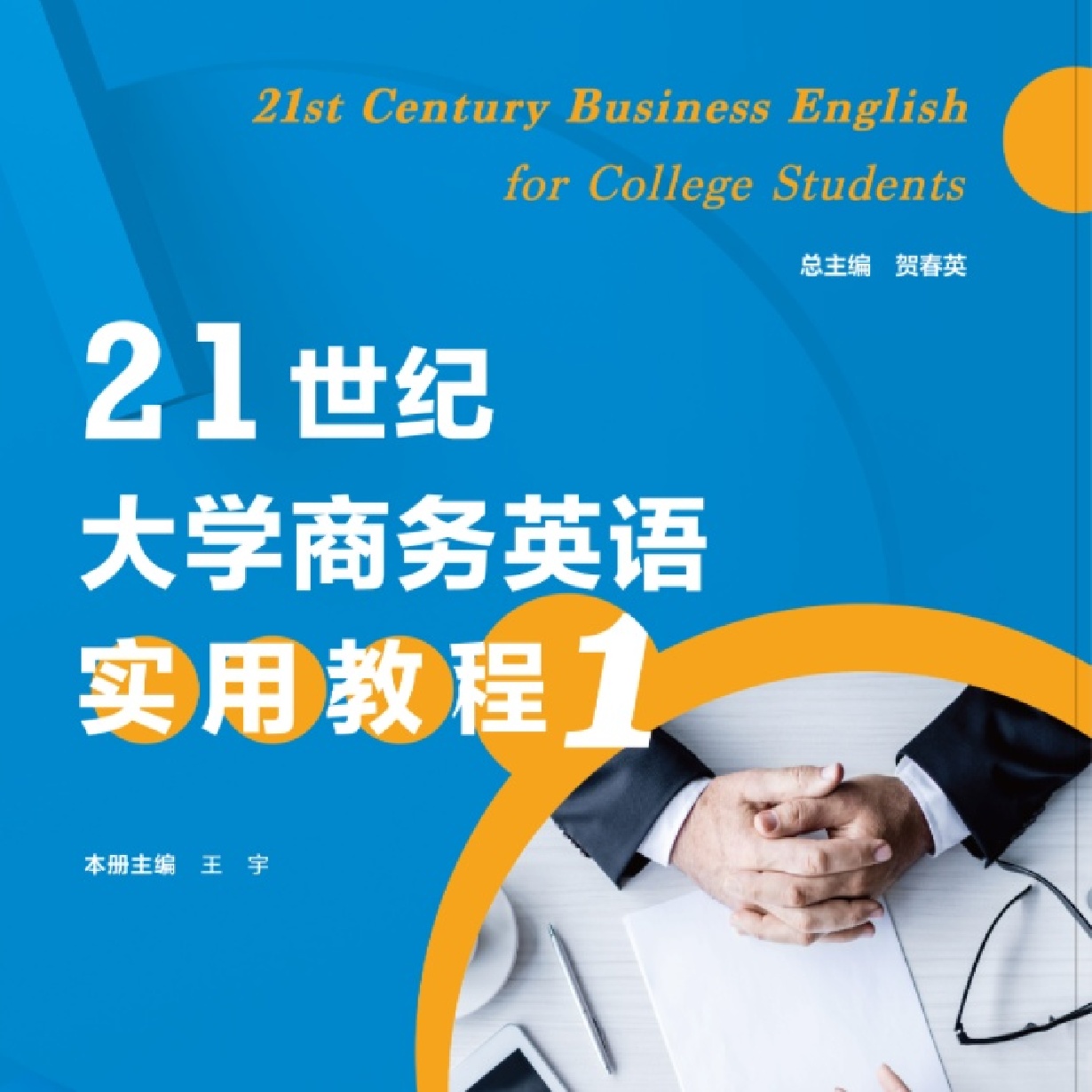21世纪大学商务英语实用教程1