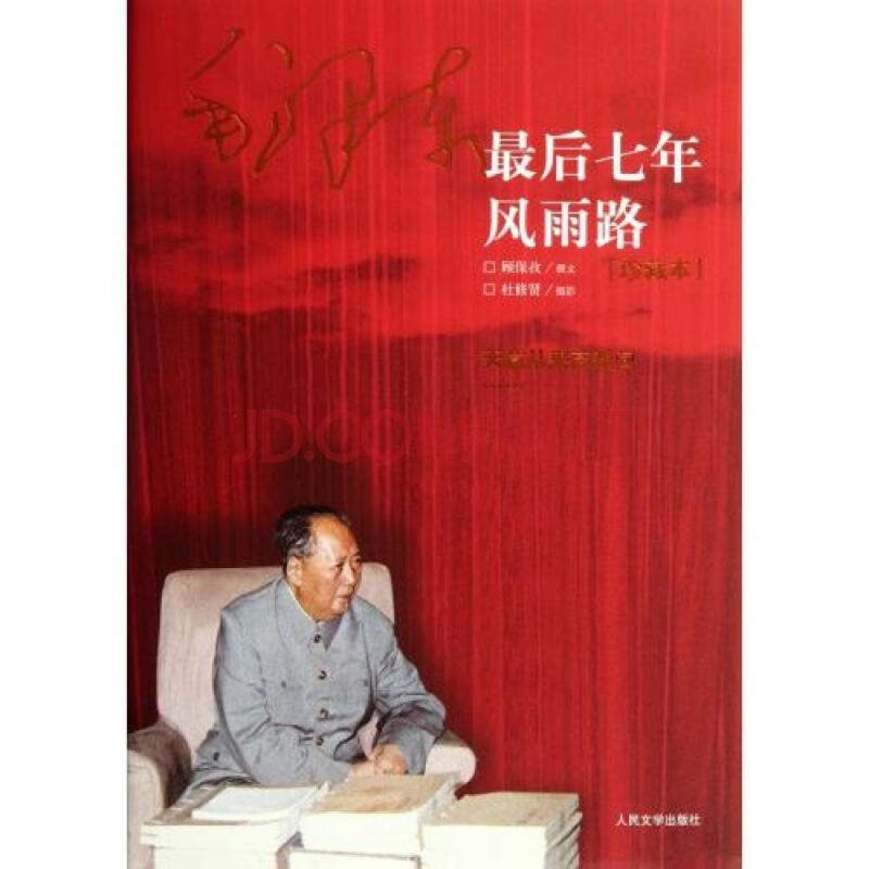 毛泽东的最后七年.mp3