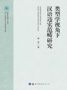 （电子书）类型学视角下汉语违实范畴研究.pdf