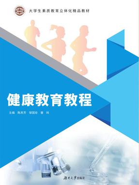 健康教育教程.pdf