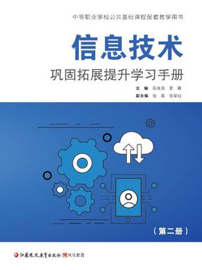 信息技术巩固拓展提升学习手册（第二册）.pdf