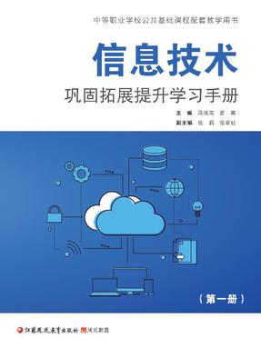 信息技术巩固拓展提升学习手册（第一册）.pdf