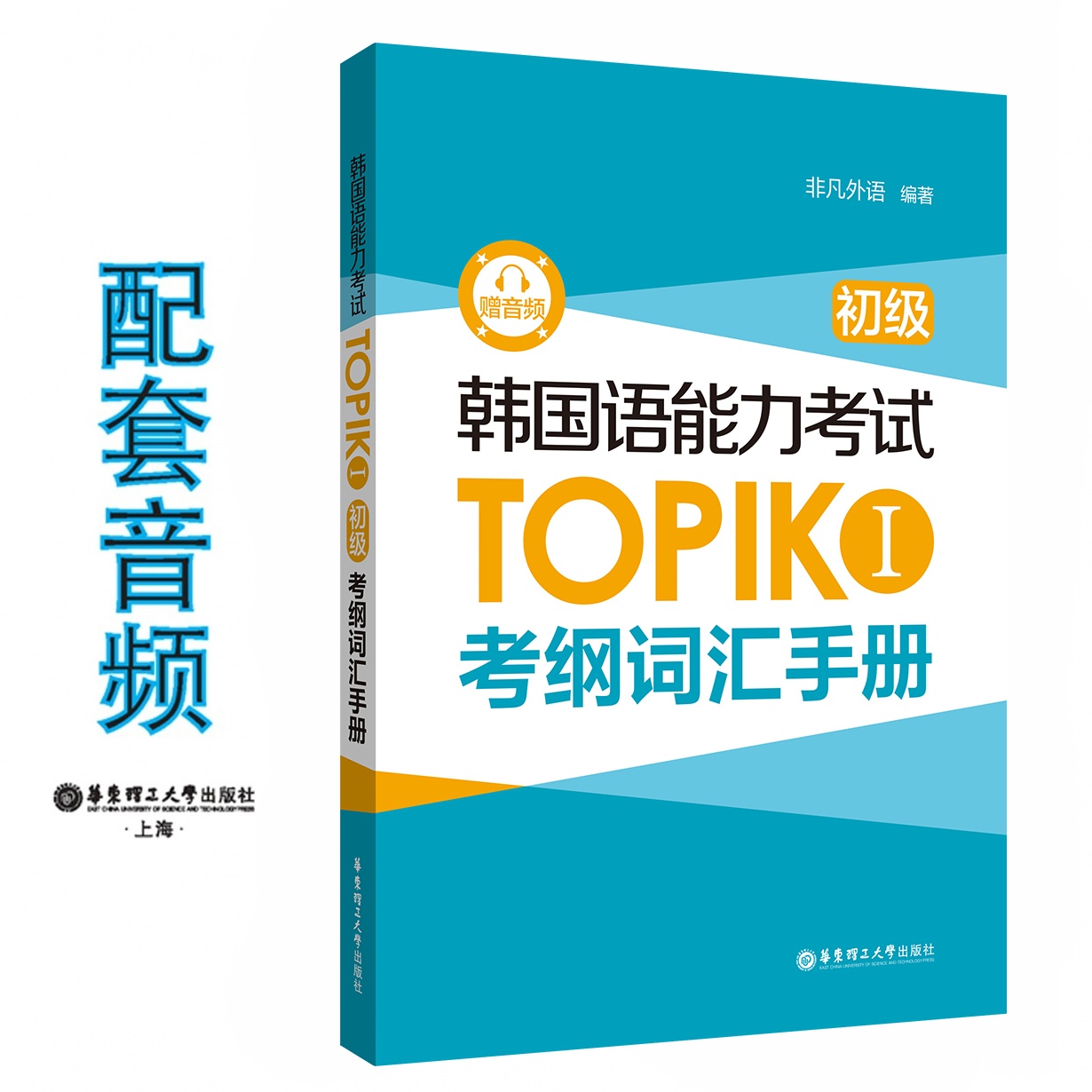 韩国语能力考试TOPIK I（初级）考纲词汇手册（赠音频）.mp3