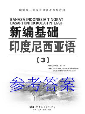 （参考答案）新编基础印度尼西亚语（3）.pdf