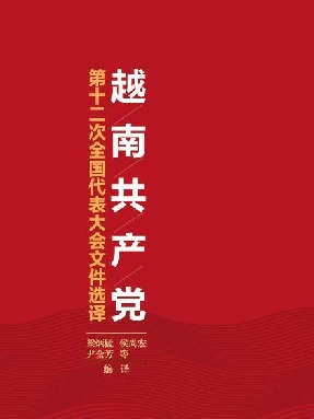 （电子书）越南共产党第十二次全国代表大会文件选译.pdf