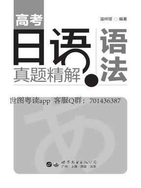 （参考答案）高考日语真题精解•语法.pdf