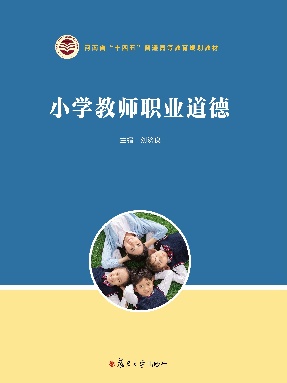 小学教师职业道德.pdf