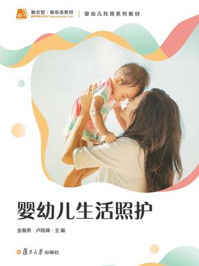 婴幼儿生活照护.pdf