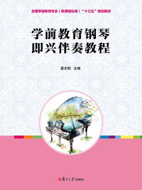 学前教育钢琴即兴伴奏教程.pdf
