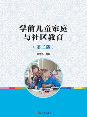 学前儿童家庭与社区教育（第二版）.pdf