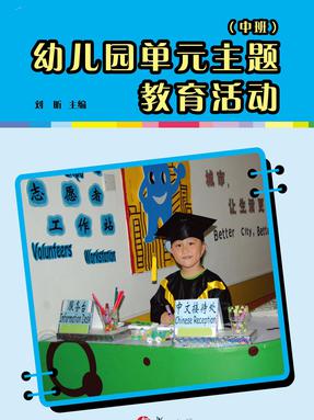 幼儿园单元主题教育活动（中班）.pdf