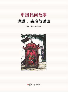 中国民间故事：讲述、表演与讨论.pdf