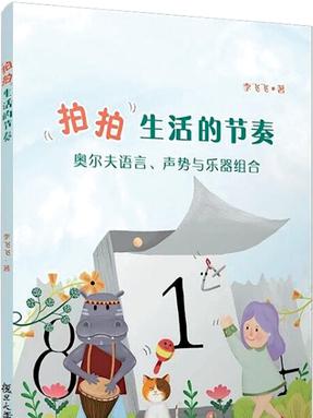 拍拍生活的节奏———奥尔夫语言、声势与乐器组合.pdf