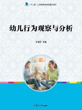 幼儿行为观察与分析.pdf