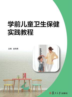 学前儿童卫生保健实践教程.pdf