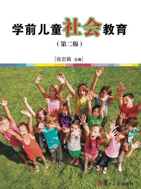 学前儿童社会教育（第二版）.pdf