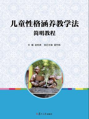 儿童性格涵养教学法简明教程.pdf