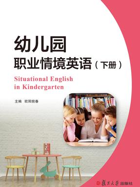 幼儿园职业情境英语（下册）.pdf