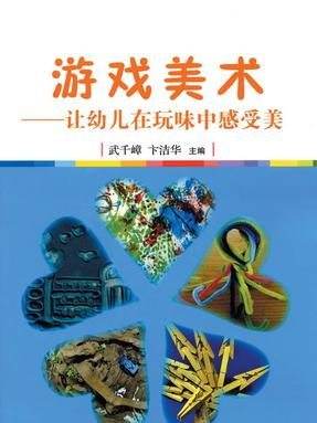 游戏美术：让幼儿在玩味中感受美.pdf