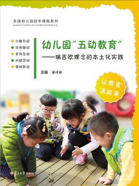 幼儿园“五动教育”——瑞吉欧理念的本土化实践.pdf
