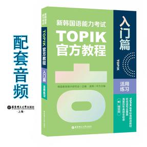新韩国语能力考试TOPIK（入门）官方教程活用练习（赠音频）.mp3