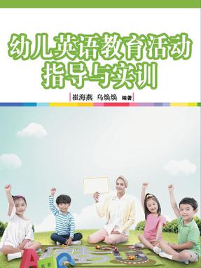 幼儿英语教育活动指导与实训.pdf