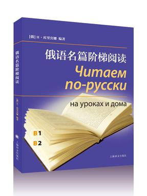 俄语名篇阶梯阅读电子书.pdf