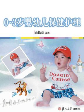 0-3岁婴幼儿保健护理.pdf