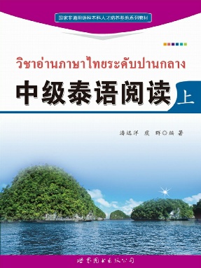 （电子书）中级泰语阅读（上）.pdf