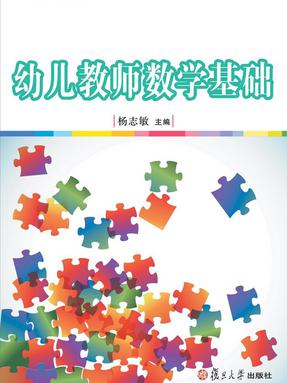 幼儿教师数学基础.pdf