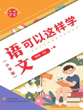 语文可以这样学（小学版）.pdf