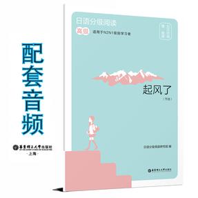 日语分级阅读.起风了（节选）（高级.日汉对照.赠音频）.mp3