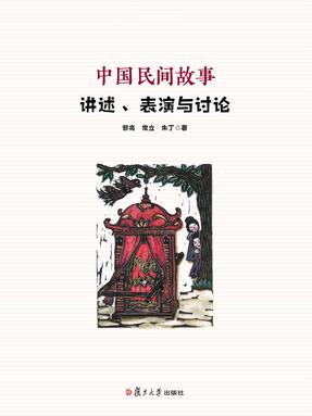 中国民间故事——讲述、表演与讨论.pdf