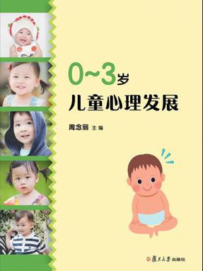 0-3岁儿童心理发展.pdf